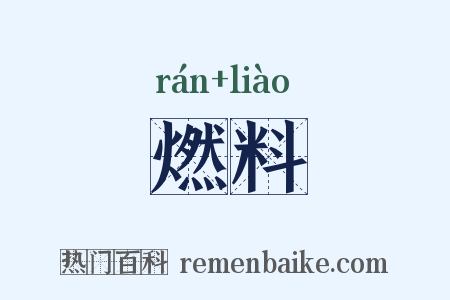 燃料是什么意思的图片